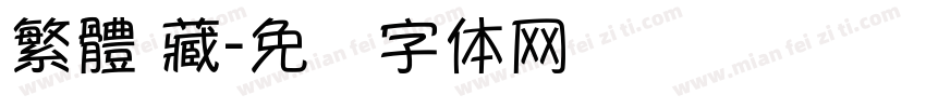 繁體 藏字体转换